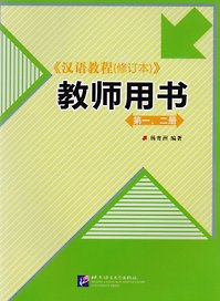 Chinese Course. Teachers Book 1&2 / Курс китайского языка. Книга для учителя 1&2