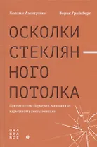 Осколки стеклянного потолка. Преодоление барьеров, мешающих карьерному росту женщин