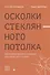 Осколки стеклянного потолка. Преодоление барьеров, мешающих карьерному росту женщин - 0