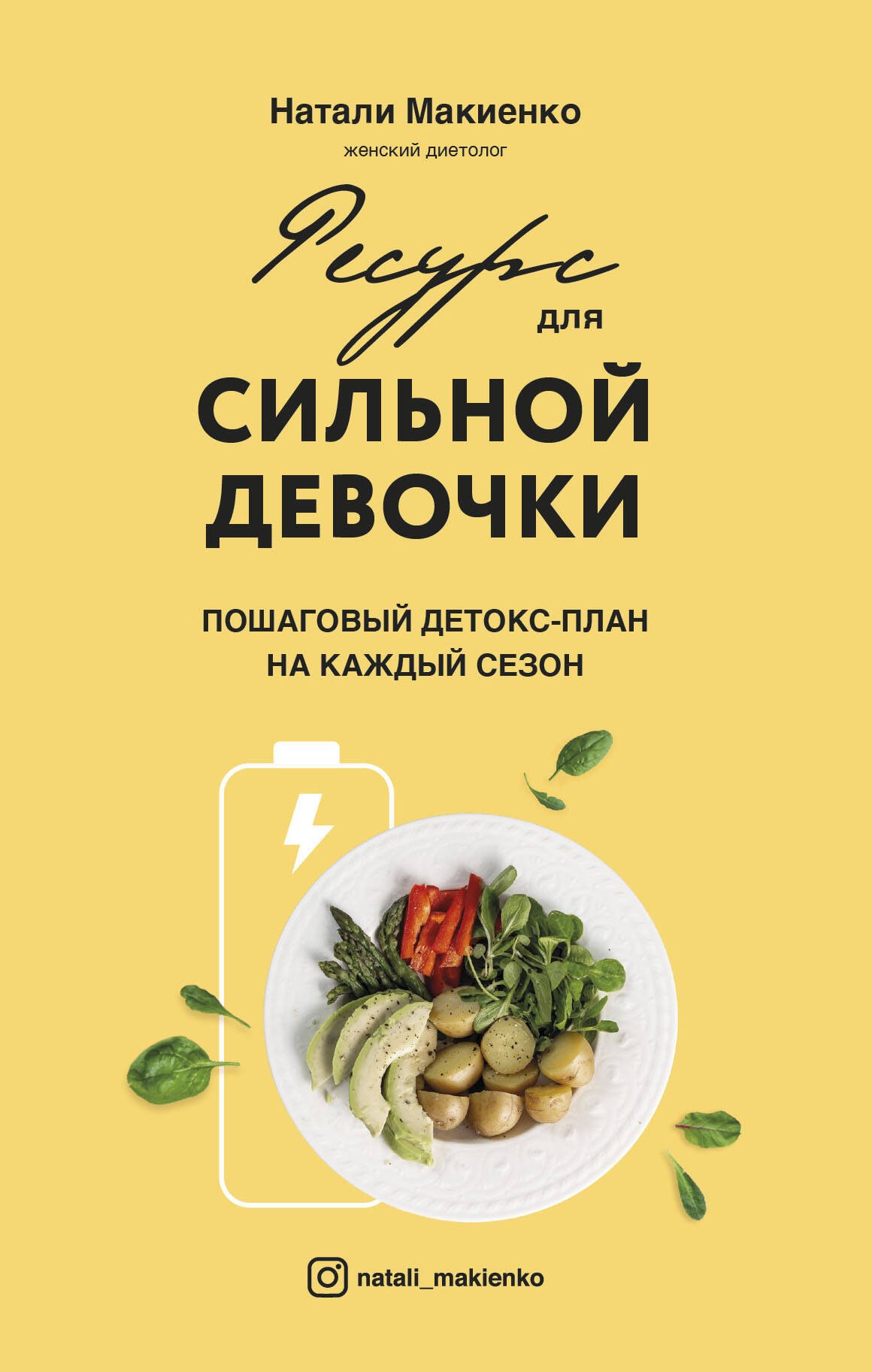 

Ресурс для сильной девочки: пошаговый детокс-план на каждый сезон