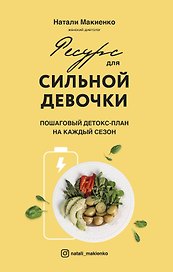 Ресурс для сильной девочки: пошаговый детокс-план на каждый сезон