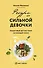 Ресурс для сильной девочки: пошаговый детокс-план на каждый сезон - 0