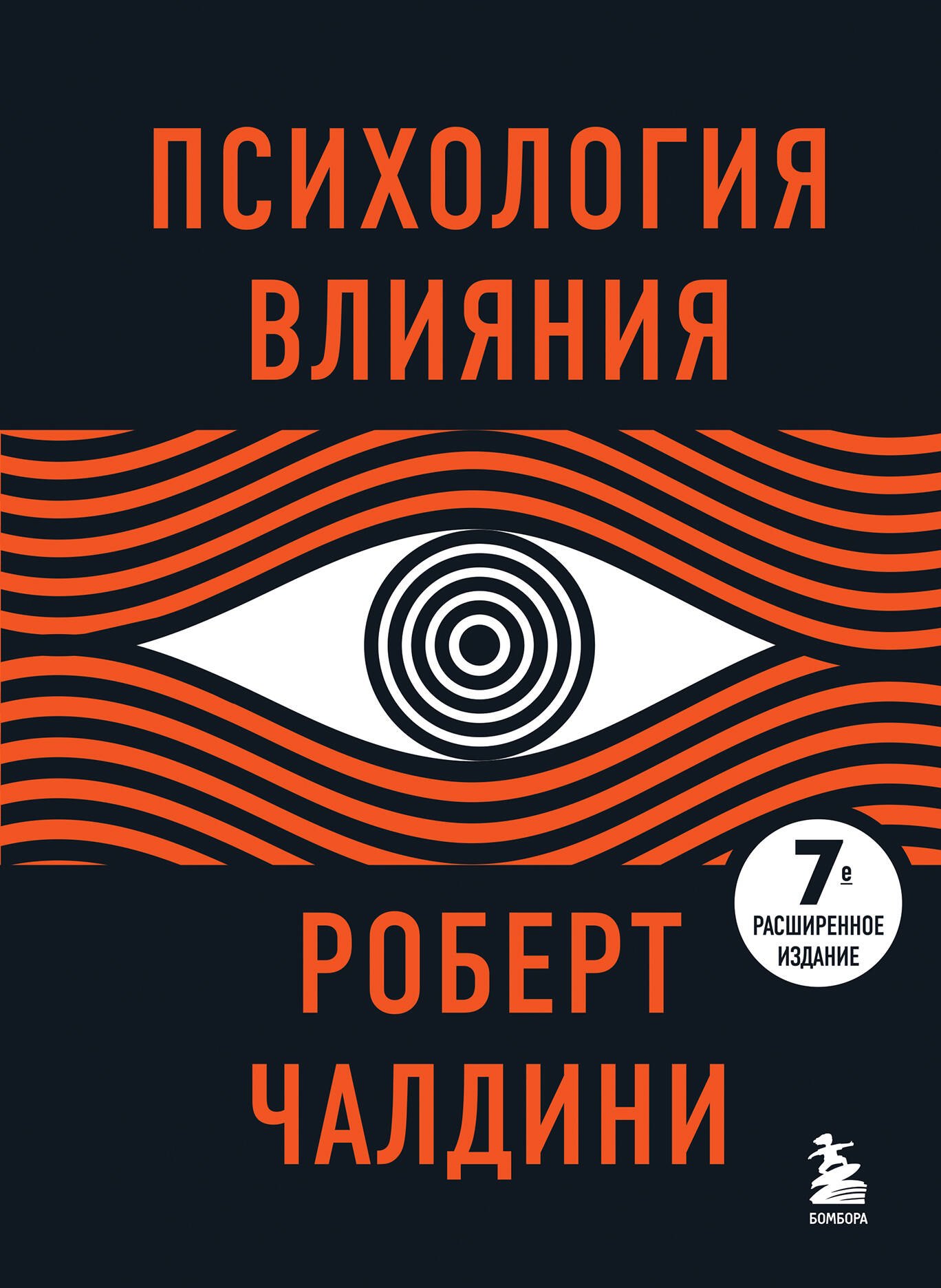 

Психология влияния. 7-е расширенное издание