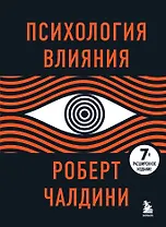 Психология влияния. 7-е расширенное издание