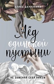 Лёд одинокой пустыни. Не заменяй себя никем