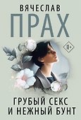 Грубый секс и нежный бунт - 0