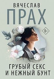 Грубый секс и нежный бунт