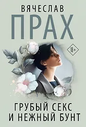 Грубый секс и нежный бунт