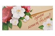 Конверт для денег "С днем Рождения" тат.язык