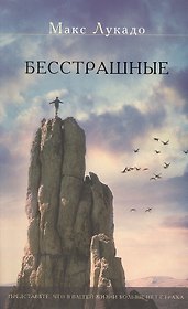 Бесстрашные
