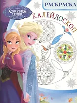 ЭГ РасКалей. Холодное сердце. РКМ № 1503. Раскраска-калейдоскоп.