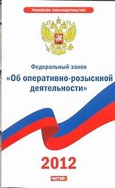 Федеральный закон "Об оперативно-розыскной деятельности"
