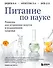 Питание по науке. Рационы для устранения недугов и поддержания здоровья - 0