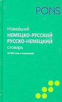 Новейший немецко-русский и русско-немецкий словарь.55000 слов и выраж