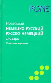 Новейший немецко-русский и русско-немецкий словарь.55000 слов и выраж
