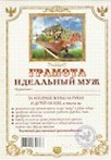 Грамота Идеальный муж