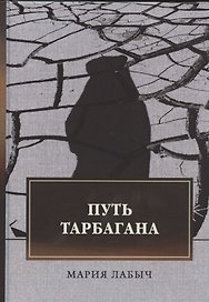 Путь тарбагана