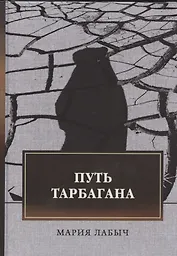 Путь тарбагана