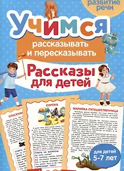 Учимся рассказывать и пересказывать. Рассказы для детей