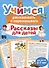 Учимся рассказывать и пересказывать. Рассказы для детей - 0