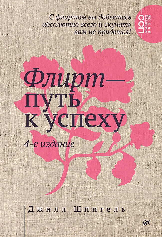 

Флирт — путь к успеху. 4-е изд.