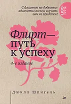 Флирт — путь к успеху. 4-е изд.