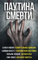 Паутина смерти(комплект)