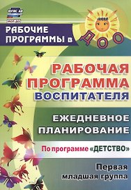Рабочая программа воспитателя: ежедневное планирование по программе "Детство". Первая младшая группа. ФГОС ДО
