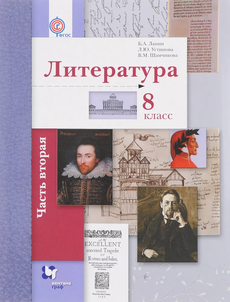 

Литература. 8 класс. Учебник. В 2-х частях. Часть 2