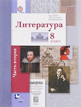 Литература. 8 класс. Учебник. В 2-х частях. Часть 2