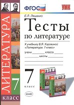 Тесты по литературе 7 кл. (к уч. Коровиной) (мУМК) Ляшенко (ФГОС)