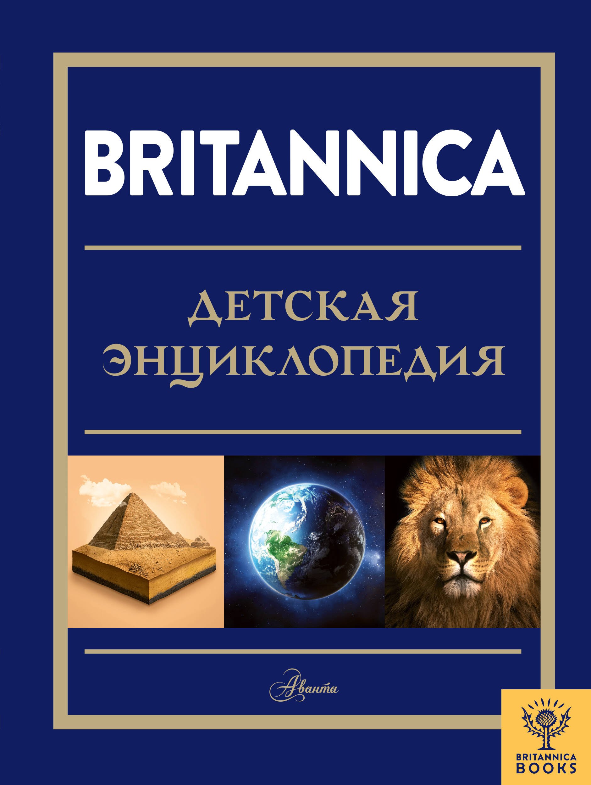 

Britannica. Детская энциклопедия