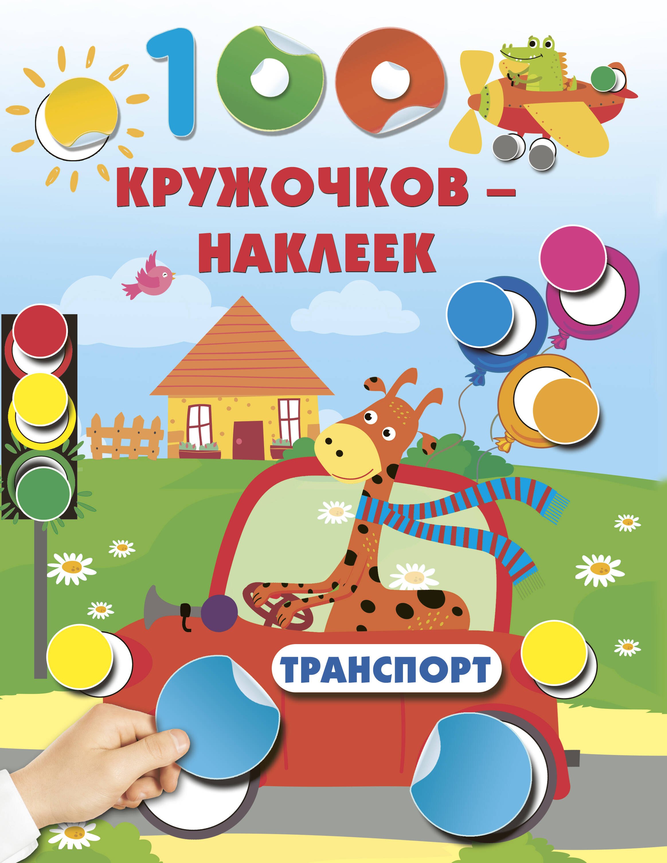 Книги с наклейками  Буквоед Транспорт