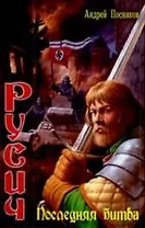 Русич. Последняя битва