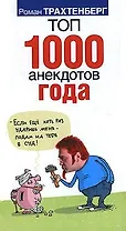 Трахтенберг Анекдоты!Топ 1000 анекд.года