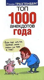 Трахтенберг Анекдоты!Топ 1000 анекд.года