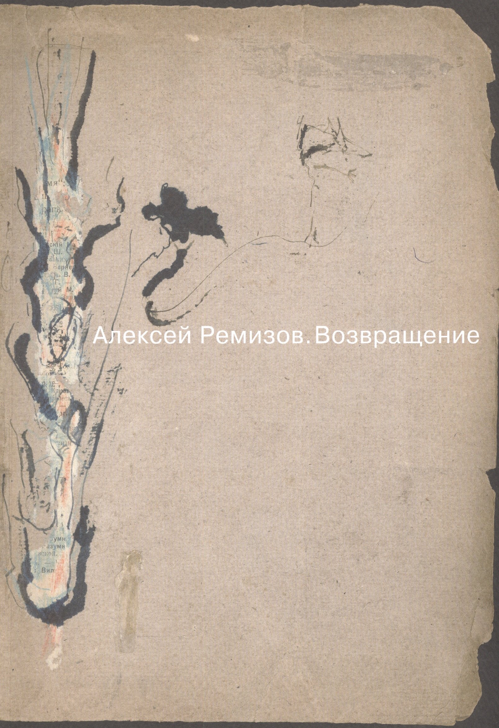 

Алексей Ремизов. Возвращение. Материалы к выставке