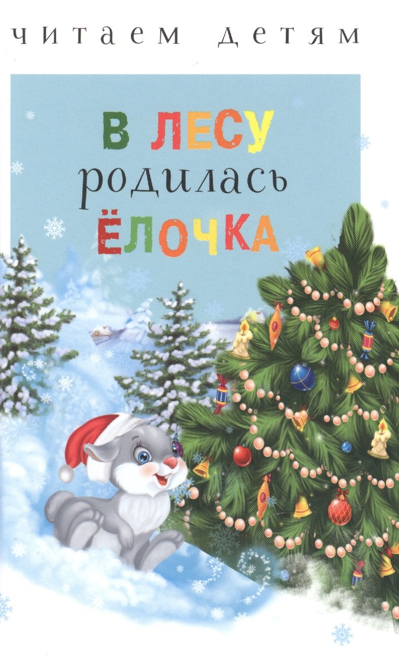 

В лесу родилась ёлочка (ЧД)