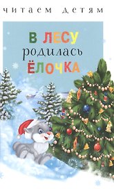 В лесу родилась ёлочка (ЧД)