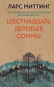 Шестнадцать деревьев Соммы - 0