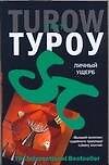 Личный ущерб
