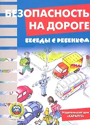 Беседы с ребенком. Безопасность на дороге. Комплект карточек