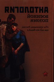 Антология военной поэзии. Ты припомни, Россия, как все это было!..