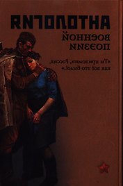 Антология военной поэзии. Ты припомни, Россия, как все это было!..