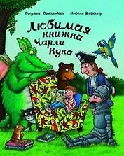 Любимая книжка Чарли Кука