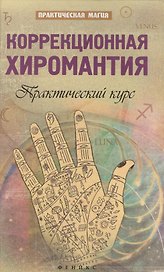 Коррекционная хиромантия:практический курс