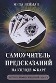 Самоучитель предсказаний на колоде 36 карт 20 ур. проф. гадалки (м) Нейман - 0