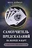 Самоучитель предсказаний на колоде 36 карт 20 ур. проф. гадалки (м) Нейман - 0