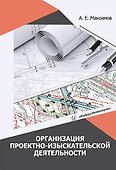 Организация проектно-изыскательской деятельности: учебное пособие - 0
