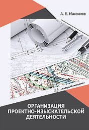 Организация проектно-изыскательской деятельности: учебное пособие